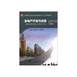 房地產(chǎn)開發(fā)與經(jīng)營 從理論到實踐的全面解析