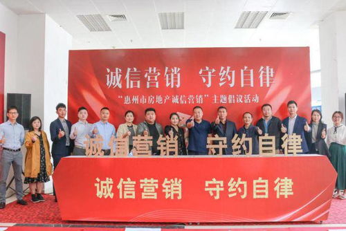 共筑誠(chéng)信基石，引領(lǐng)行業(yè)未來(lái)——惠州市房地產(chǎn)誠(chéng)信營(yíng)銷(xiāo)主題活動(dòng)圓滿落幕
