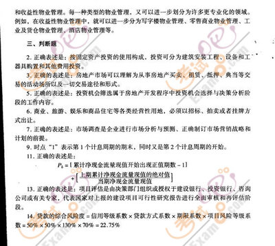 2008年房地產(chǎn)估價(jià)師《經(jīng)營(yíng)與管理》模擬試題(一) 房地產(chǎn)開(kāi)發(fā)經(jīng)營(yíng)核心知識(shí)點(diǎn)精析