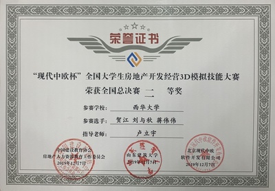 我校學子在首屆“現(xiàn)代中歐杯”全國大學生房地產(chǎn)開發(fā)經(jīng)營3D模擬技能大賽中榮獲佳績