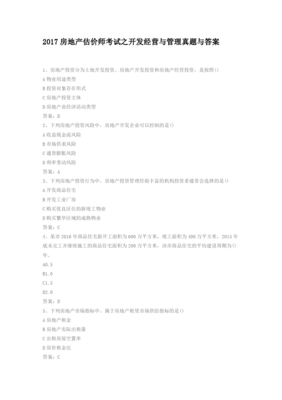 2017年房地產(chǎn)估價師考試《開發(fā)經(jīng)營與管理》真題解析與工程建設(shè)活動概述