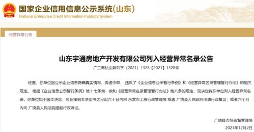 公示信息弄虛作假！山東宇通房地產(chǎn)被列入經(jīng)營異常，行業(yè)監(jiān)管再敲警鐘